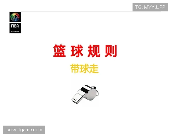篮球犯规次数限制规则具体条文及犯满离场的判定标准解析